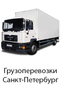 Грузоперевозки по Санкт-Петербургу и области