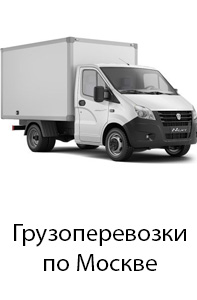 Грузоперевозки по Москве и области