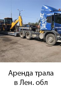 Негабаритные перевозки по Санкт-Петербургу и области